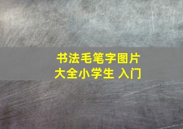 书法毛笔字图片大全小学生 入门